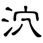 泬: Kanzleischrift