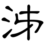 泲: Kanzleischrift