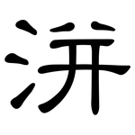 洴: Kanzleischrift