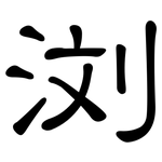 浏: Kanzleischrift