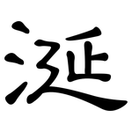 涎: Kanzleischrift