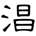 淐: Kanzleischrift