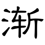 渐: Kanzleischrift 渐: Kanzleischrift