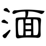 湎: Kanzleischrift
