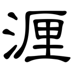 湹: Kanzleischrift