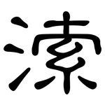 溹: Kanzleischrift