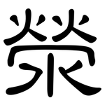 滎: Kanzleischrift