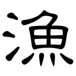 漁: Kanzleischrift