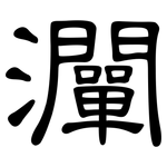 灛: Kanzleischrift