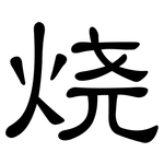 烧: Kanzleischrift