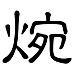 焥: Kanzleischrift