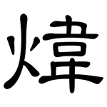 煒: Kanzleischrift