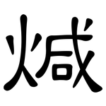 煘: Kanzleischrift