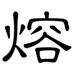 熔: Kanzleischrift 熔: Kanzleischrift