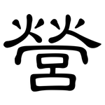 營: Kanzleischrift