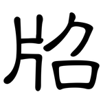 牊: Kanzleischrift