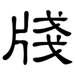 牋: Kanzleischrift