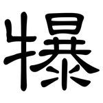 犦: Kanzleischrift