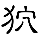 狖: Kanzleischrift