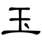 玉: Kanzleischrift