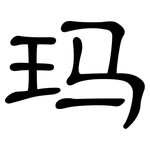 玛: Kanzleischrift 玛: Kanzleischrift