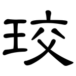 珓: Kanzleischrift
