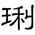 琍: Kanzleischrift