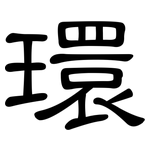 環: Kanzleischrift