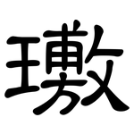 璷: Kanzleischrift