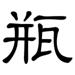 瓶: Kanzleischrift
