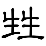 甡: Kanzleischrift