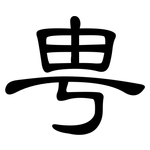 甹: Kanzleischrift