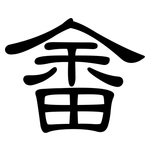 畬: Kanzleischrift