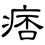 痞: Kanzleischrift