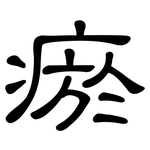 瘀: Kanzleischrift