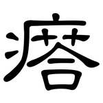 瘩: Kanzleischrift