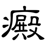 癜: Kanzleischrift