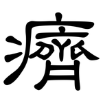 癠: Kanzleischrift