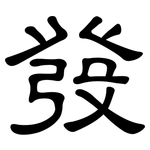 發: Kanzleischrift