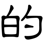 的: clerical script 的: clerical script