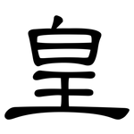 皇: Kanzleischrift
