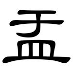 盂: Kanzleischrift