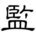 監: Kanzleischrift
