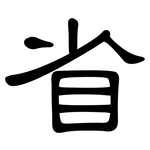 省: Kanzleischrift
