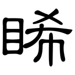 睎: Kanzleischrift