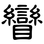 矕: Kanzleischrift