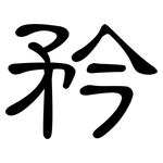 矜: Kanzleischrift 矜: Kanzleischrift