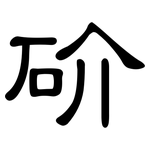 砎: Kanzleischrift
