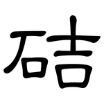 硈: Kanzleischrift