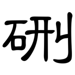 硎: Kanzleischrift